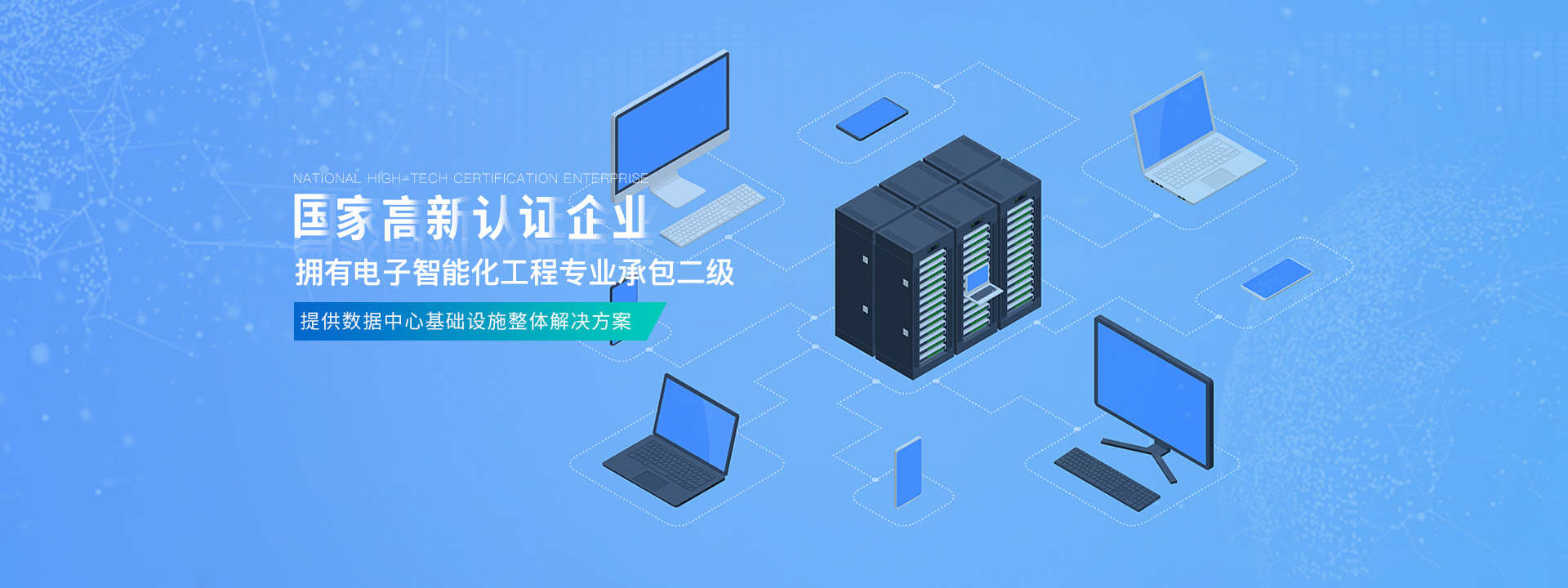 國(guó)家高新認(rèn)證企業(yè)，擁有電子智能化工程專(zhuān)業(yè)承包二級(jí)