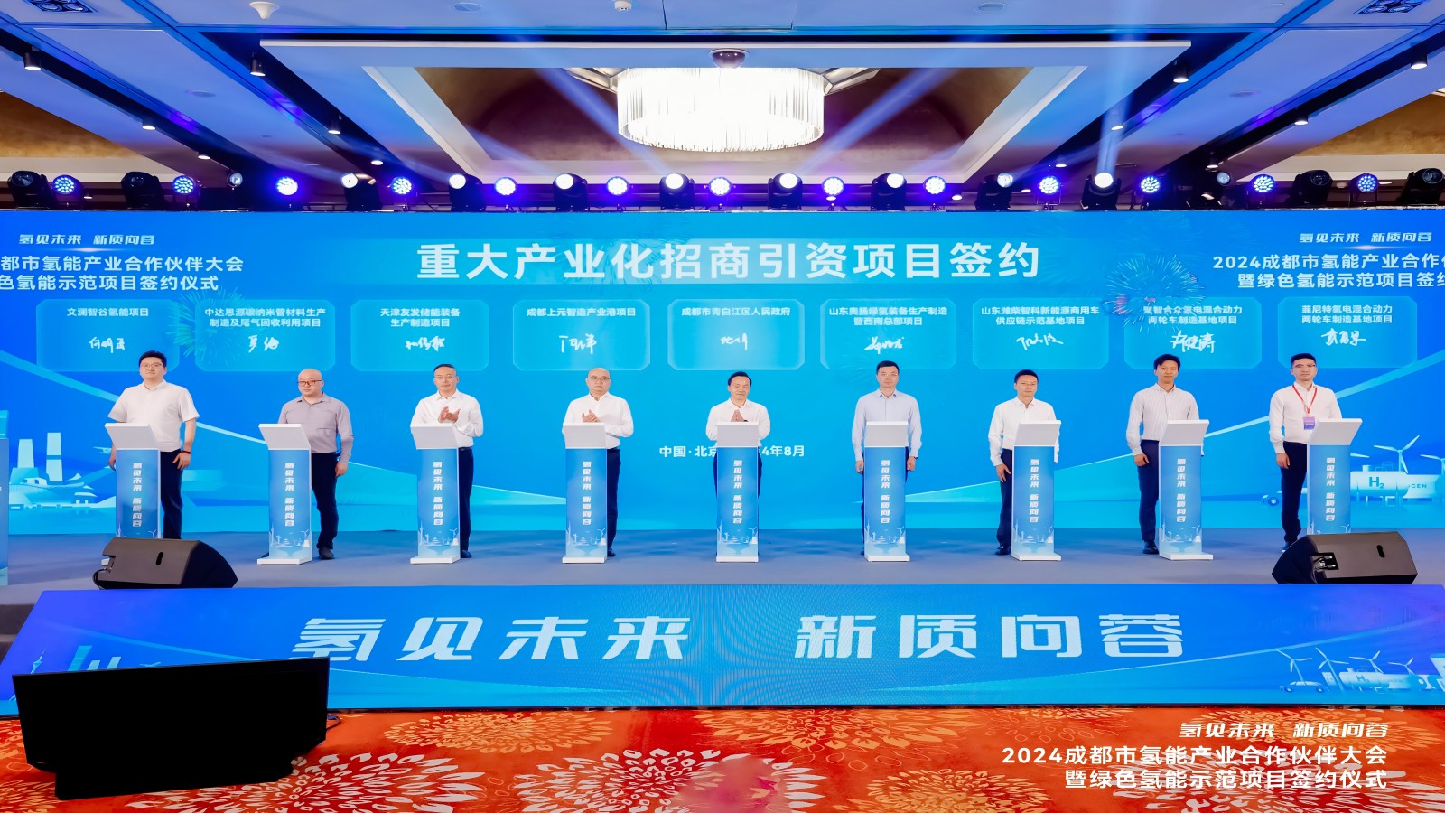 “氫見未來 新質(zhì)向蓉”，四川菲尼特在京參加“2024成都市氫能產(chǎn)業(yè)合作伙伴大會(huì)”并進(jìn)行項(xiàng)目簽約