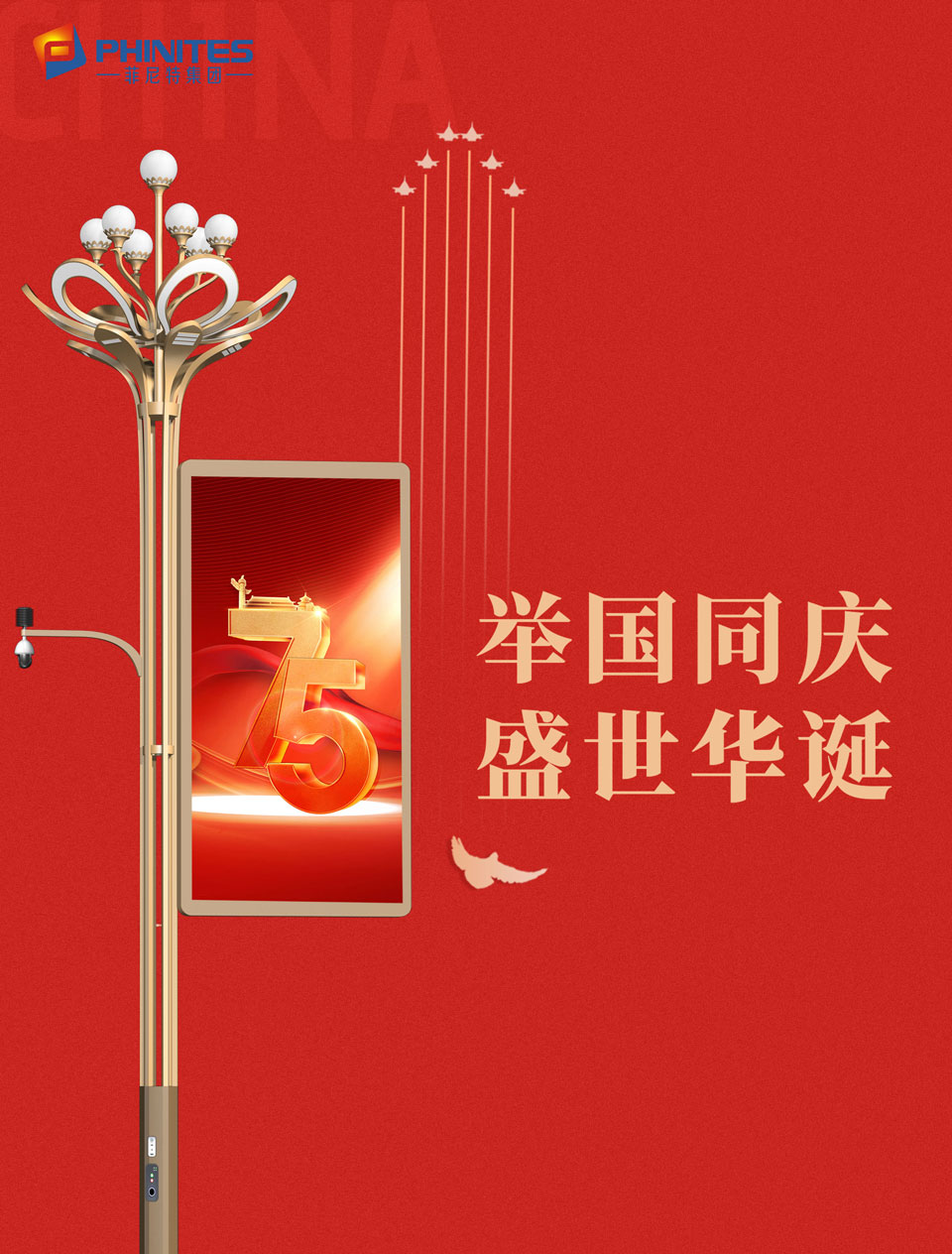 75周年！盛世華誕！舉國(guó)同慶！